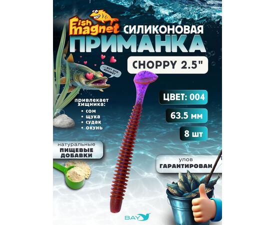 Силиконовая приманка Fish Magnet CHOPPY 2.5, съедобная, 63.5 мм, цвет 004, 8 шт для хищной рыбы