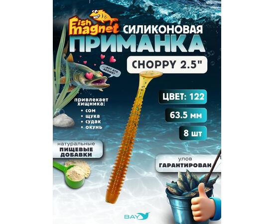 Силиконовая приманка Fish Magnet CHOPPY 2.5, съедобная, 63.5 мм, цвет 122, 8 шт для хищной рыбы