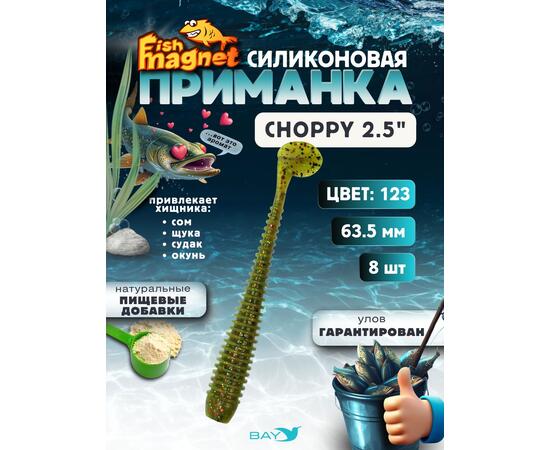 Силиконовая приманка Fish Magnet CHOPPY 2.5, съедобная, 63.5 мм, цвет 123, 8 шт для хищной рыбы