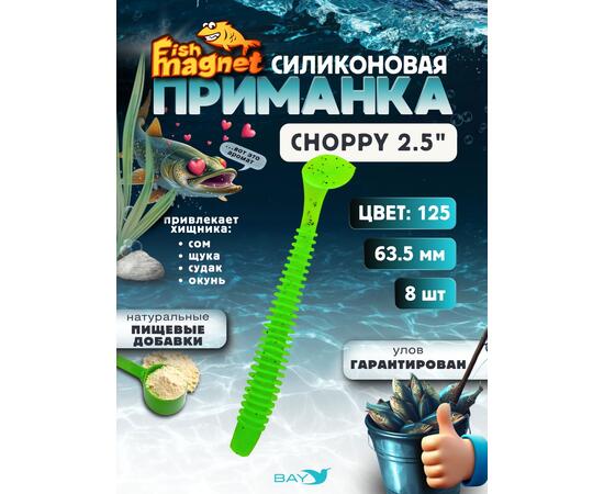 Силиконовая приманка Fish Magnet CHOPPY 2.5, съедобная, 63.5 мм, цвет 125, 8 шт для хищной рыбы