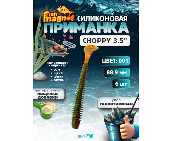 Силиконовая приманка Fish Magnet CHOPPY 3.5, съедобная, 88.9 мм, цвет 001, 6 шт для хищной рыбы