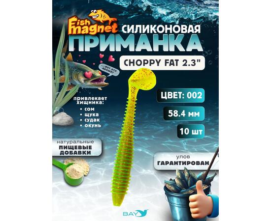 Силиконовая приманка Fish Magnet CHOPPY FAT 2.3", съедобная, 58.4 мм, цвет 002, 10 шт для хищной рыбы