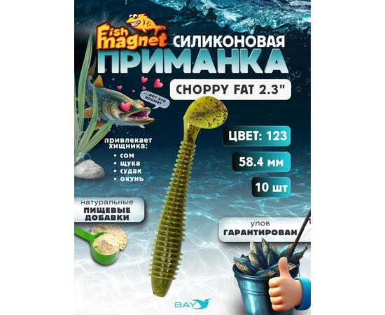Силиконовая приманка Fish Magnet CHOPPY FAT 2.3", съедобная, 58.4 мм, цвет 123, 10 шт для хищной рыбы