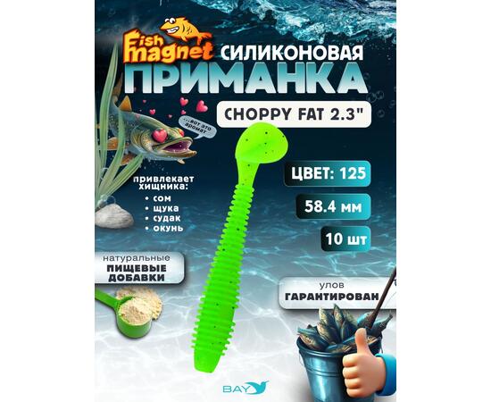 Силиконовая приманка Fish Magnet CHOPPY FAT 2.3", съедобная, 58.4 мм, цвет 125, 10 шт для хищной рыбы