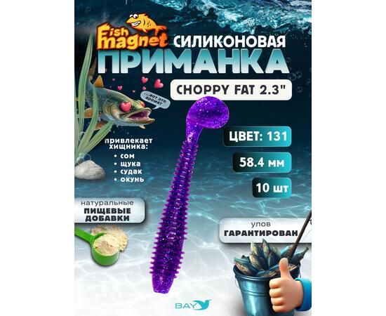 Силиконовая приманка Fish Magnet CHOPPY FAT 2.3", съедобная, 58.4 мм, цвет 131, 10 шт для хищной рыбы