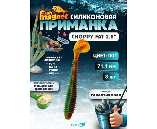 Силиконовая приманка Fish Magnet CHOPPY FAT 2.8", съедобная, 71.1 мм, цвет 001, 8 шт для хищной рыбы