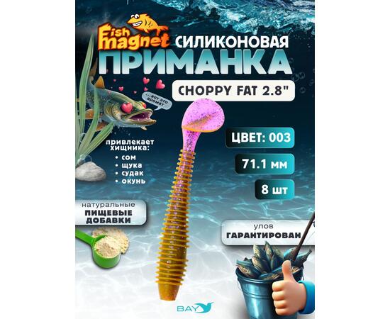 Силиконовая приманка Fish Magnet CHOPPY FAT 2.8", съедобная, 71.1 мм, цвет 003, 8 шт для хищной рыбы
