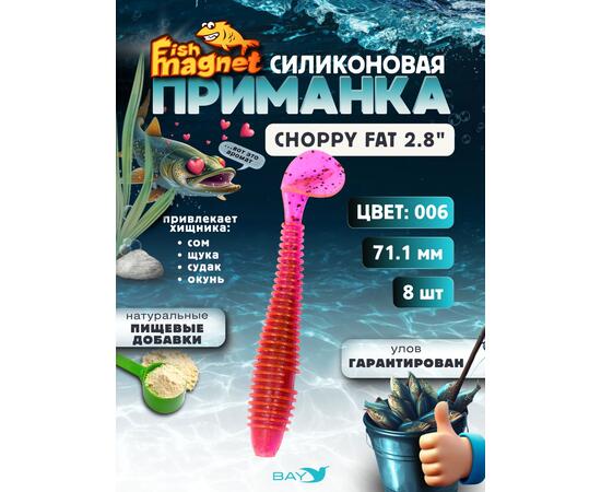 Силиконовая приманка Fish Magnet CHOPPY FAT 2.8", съедобная, 71.1 мм, цвет 006, 8 шт для хищной рыбы