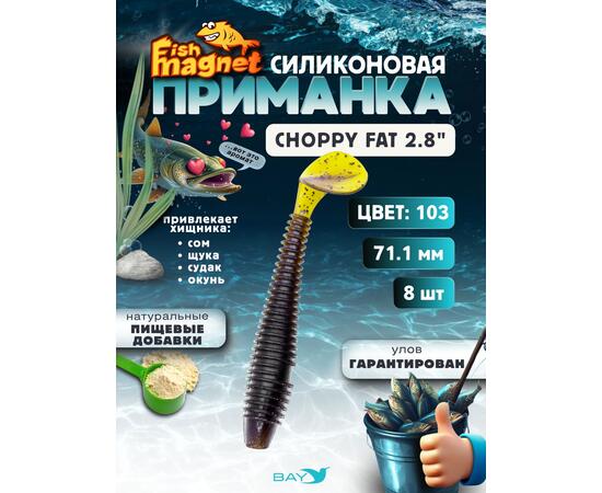 Силиконовая приманка Fish Magnet CHOPPY FAT 2.8", съедобная, 71.1 мм, цвет 103, 8 шт для хищной рыбы