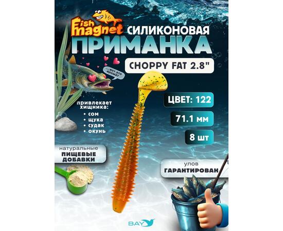 Силиконовая приманка Fish Magnet CHOPPY FAT 2.8", съедобная, 71.1 мм, цвет 122, 8 шт для хищной рыбы