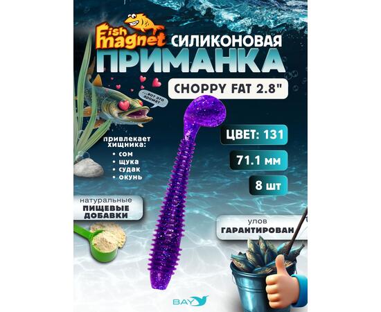 Силиконовая приманка Fish Magnet CHOPPY FAT 2.8", съедобная, 71.1 мм, цвет 131, 8 шт для хищной рыбы