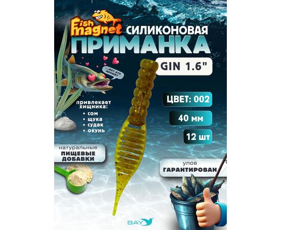Силиконовая приманка съедобная Fish Magnet GiN 1.6 цвет 002, размер 40 мм, 12 шт мягкая, эластичная, с прорезью под офсет, активный хвост для окуня и хищной рыбы