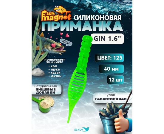 Силиконовая приманка съедобная Fish Magnet GiN 1.6 цвет 125, размер 40 мм, 12 шт мягкая, эластичная, с прорезью под офсет, активный хвост для окуня и хищной рыбы