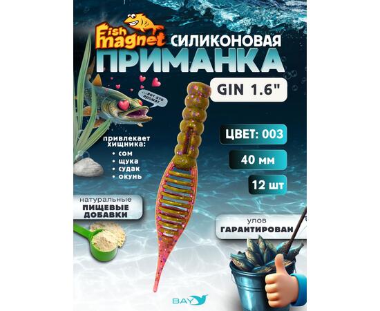 Силиконовая приманка съедобная Fish Magnet GiN 1.6 цвет 003, размер 40 мм, 12 шт мягкая, эластичная, с прорезью под офсет, активный хвост для окуня и хищной рыбы