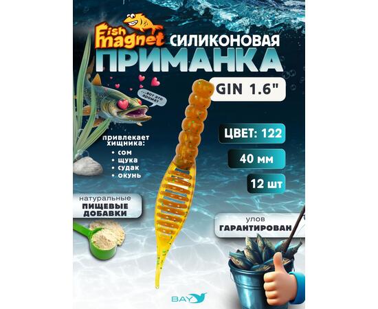 Силиконовая приманка съедобная Fish Magnet GiN 1.6 цвет 122, размер 40 мм, 12 шт мягкая, эластичная, с прорезью под офсет, активный хвост для окуня и хищной рыбы