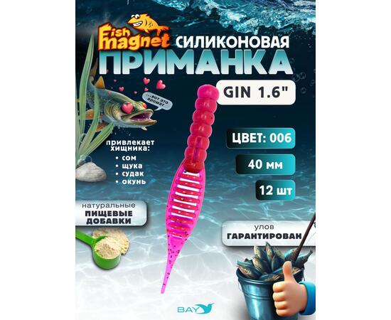 Силиконовая приманка съедобная Fish Magnet GiN 1.6 цвет 006, размер 40 мм, 12 шт мягкая, эластичная, с прорезью под офсет, активный хвост для окуня и хищной рыбы