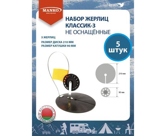 Набор жерлиц MANKO Классик-3 не оснащенные 5 шт для зимней рыбалки