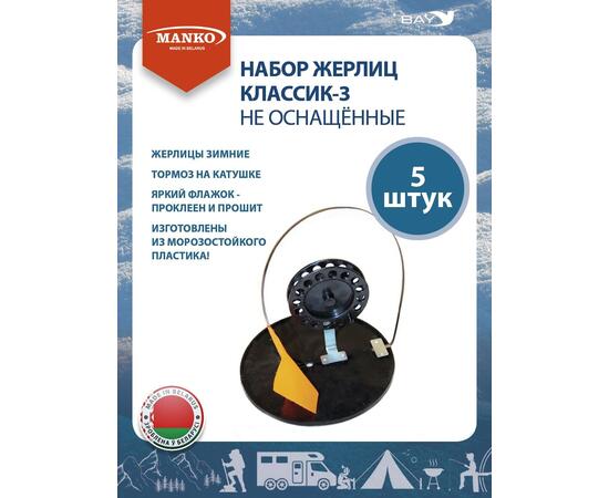 Набор жерлиц MANKO Классик-3 не оснащенные 5 шт для зимней рыбалки