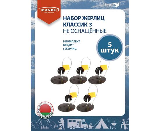 Набор жерлиц MANKO Классик-3 не оснащенные 5 шт для зимней рыбалки