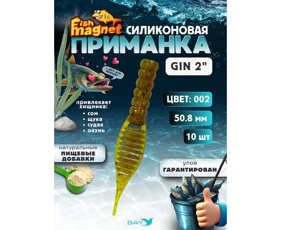 Силиконовая приманка съедобная Fish Magnet GiN 2 цвет 002