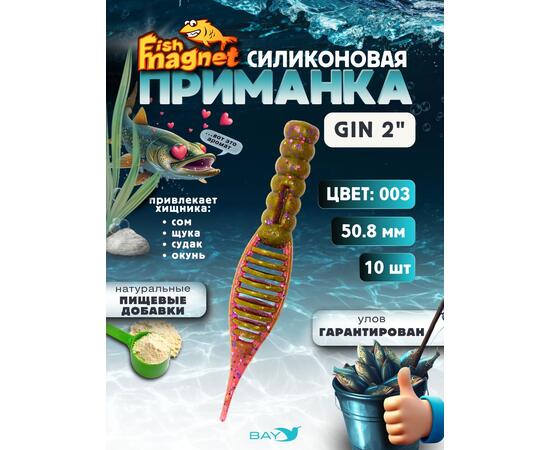 Силиконовая приманка съедобная Fish Magnet GiN 2 цвет 003