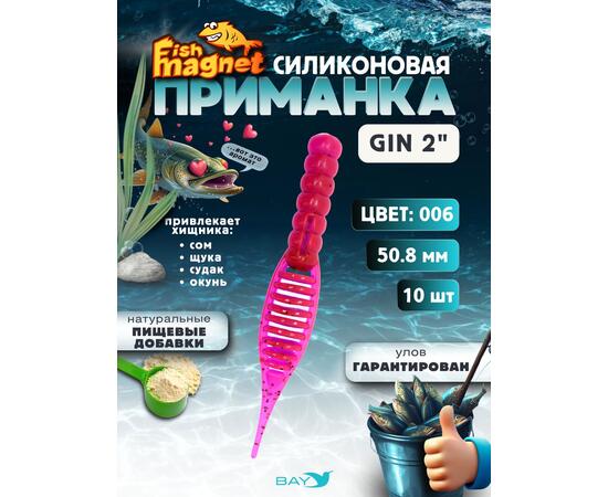 Силиконовая приманка съедобная Fish Magnet GiN 2 цвет 006