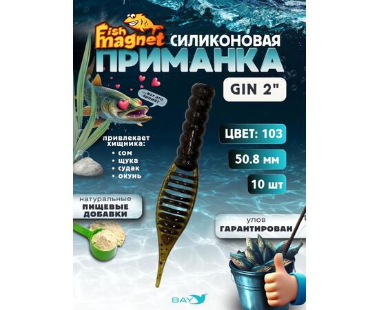 Силиконовая приманка съедобная Fish Magnet GiN 2 цвет 103