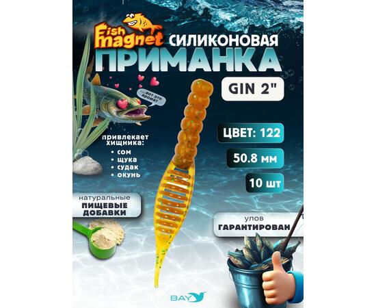 Силиконовая приманка съедобная Fish Magnet GiN 2 цвет 122
