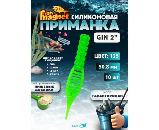Силиконовая приманка съедобная Fish Magnet GiN 2 цвет 125