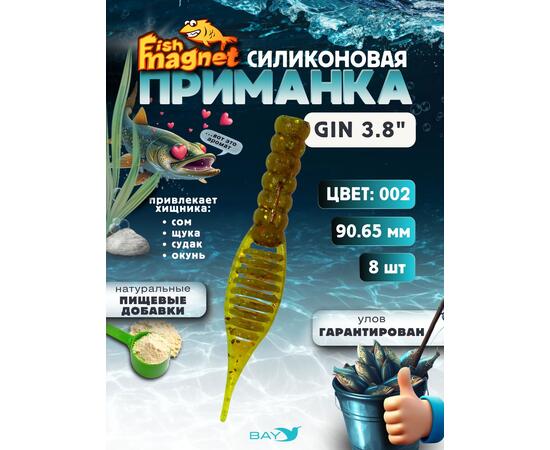 Силиконовая приманка съедобная Fish Magnet GiN 3.8 цвет 002