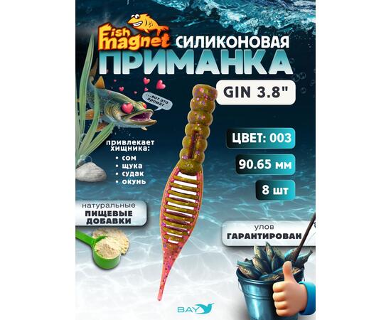 Силиконовая приманка съедобная Fish Magnet GiN 3.8 цвет 003