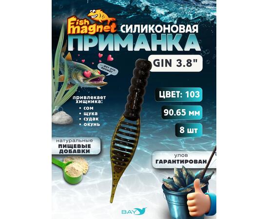 Силиконовая приманка съедобная Fish Magnet GiN 3.8 цвет 103