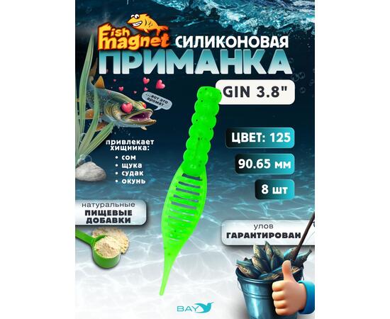 Силиконовая приманка съедобная Fish Magnet GiN 3.8 цвет 125