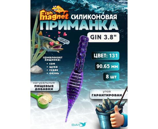 Силиконовая приманка съедобная Fish Magnet GiN 3.8 цвет 131