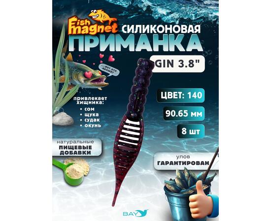 Силиконовая приманка съедобная Fish Magnet GiN 3.8 цвет 140