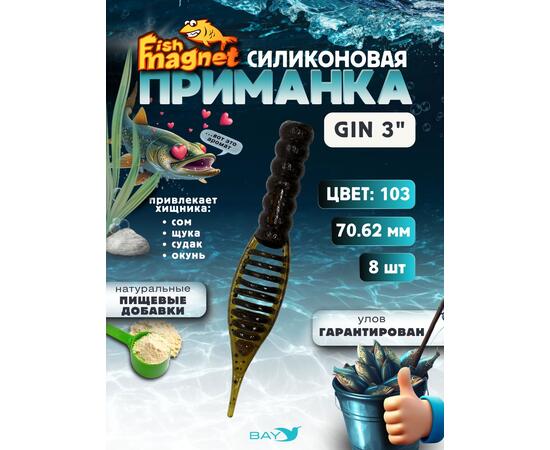 Силиконовая приманка съедобная Fish Magnet GiN 3 цвет 103