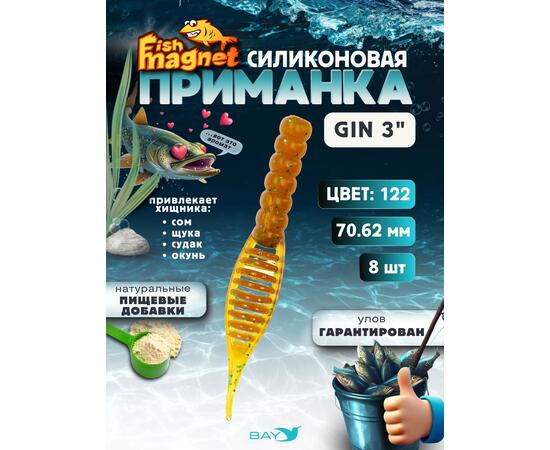 Силиконовая приманка съедобная Fish Magnet GiN 3 цвет 122
