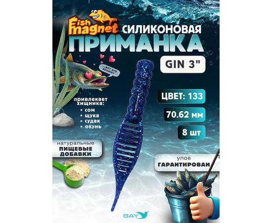 Силиконовая приманка съедобная Fish Magnet GiN 3 цвет 133