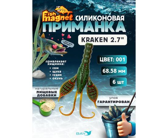 Силиконовая приманка Fish Magnet KRAKEN 2.7" цвет 001