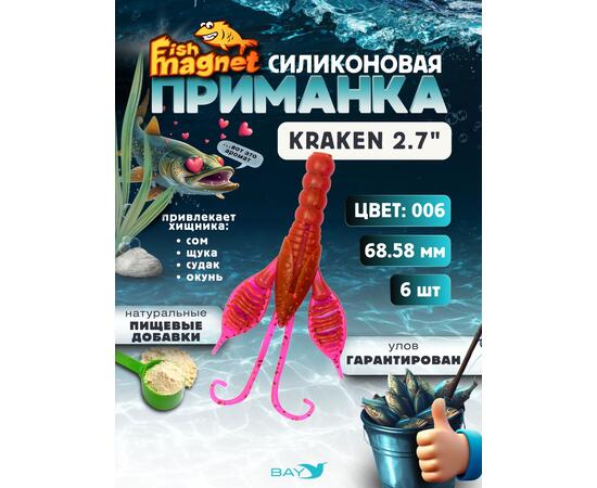 Силиконовая приманка Fish Magnet KRAKEN 2.7" цвет 006