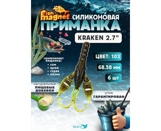 Силиконовая приманка Fish Magnet KRAKEN 2.7" цвет 103