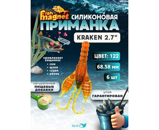 Силиконовая приманка Fish Magnet KRAKEN 2.7" цвет 122