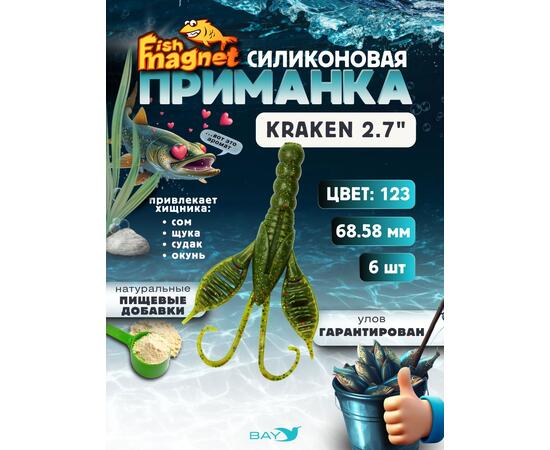 Силиконовая приманка Fish Magnet KRAKEN 2.7" цвет 123
