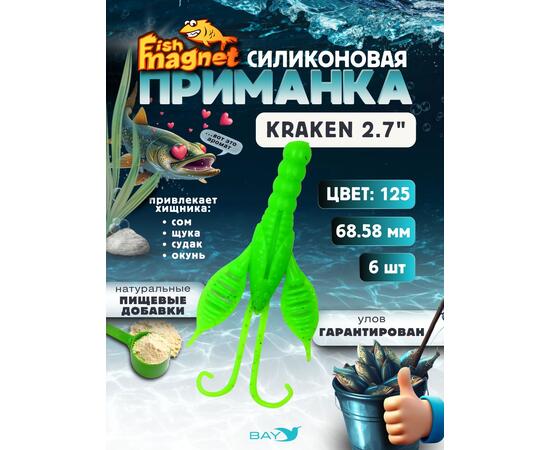 Силиконовая приманка Fish Magnet KRAKEN 2.7" цвет 125