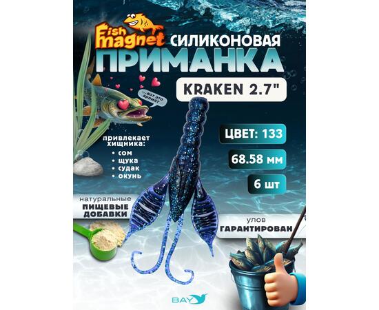 Силиконовая приманка Fish Magnet KRAKEN 2.7" цвет 133
