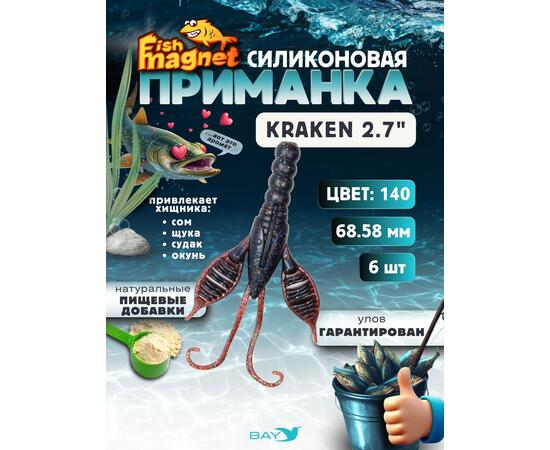 Силиконовая приманка Fish Magnet KRAKEN 2.7" цвет 140