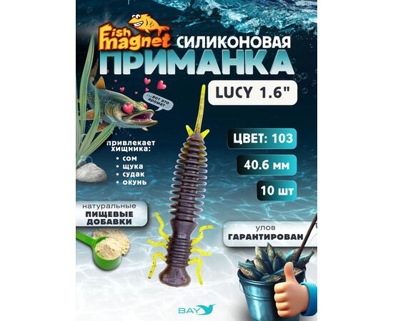 Силиконовая приманка Fish Magnet LUCY 1.6 цвет 103, размер 40.6