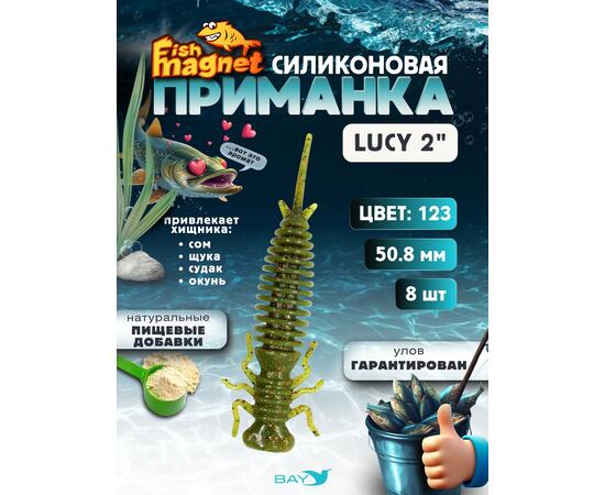 Силиконовая приманка Fish Magnet LUCY 2 цвет 123