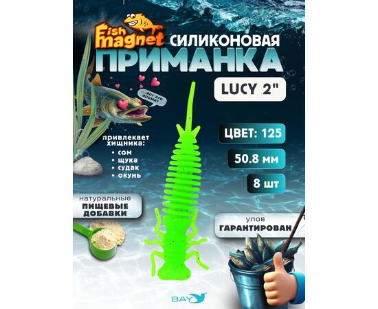Силиконовая приманка Fish Magnet LUCY 2 цвет 125
