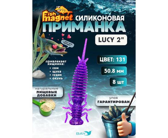 Силиконовая приманка Fish Magnet LUCY 2 цвет 131